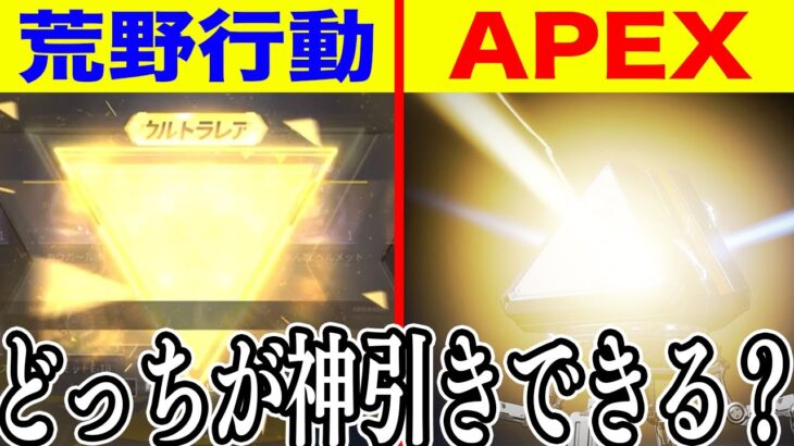 【検証】荒野行動とAPEX5,000円ずつガチャ引いてどっちが神引きできるか検証してみらまさかの結果にwww