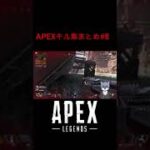 APEXキル集#8 #shorts