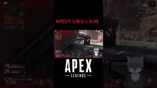 APEXキル集#8 #shorts