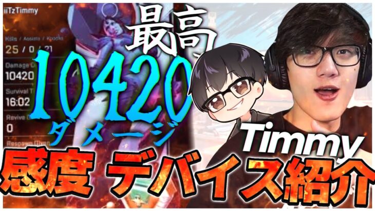 【APEX】Timmyの感度,デバイスをご紹介!【キル集あり】