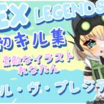 【APEX】シル・ヴ・プレジデントでキル集作ってみた🐻‍❄️！【enjoy勢】