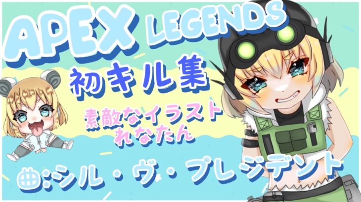 【APEX】シル・ヴ・プレジデントでキル集作ってみた🐻‍❄️！【enjoy勢】