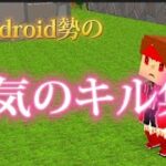 Android勢による本気のキル集【脱獄ごっこキル集】