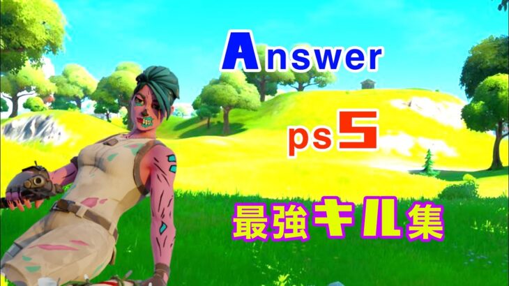 Answer/キル集#15