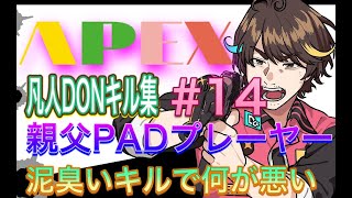 【Apex Legends】凡人DONキル集　＃14