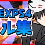【ApexLegends】　PS4PAD　キル集