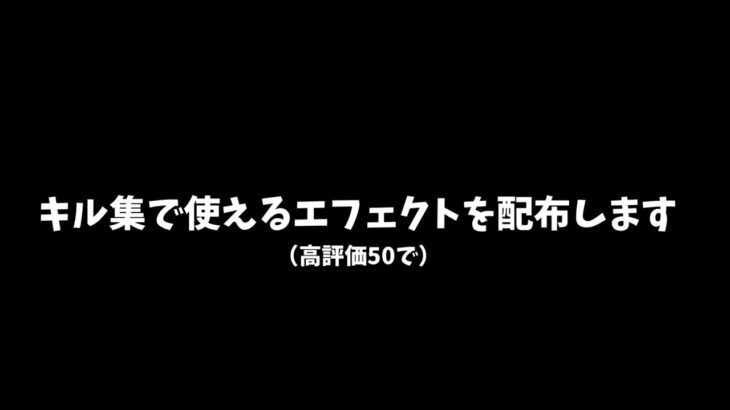 【Aviutl】キル集で使えるエフェクト配布します【フォートナイト】