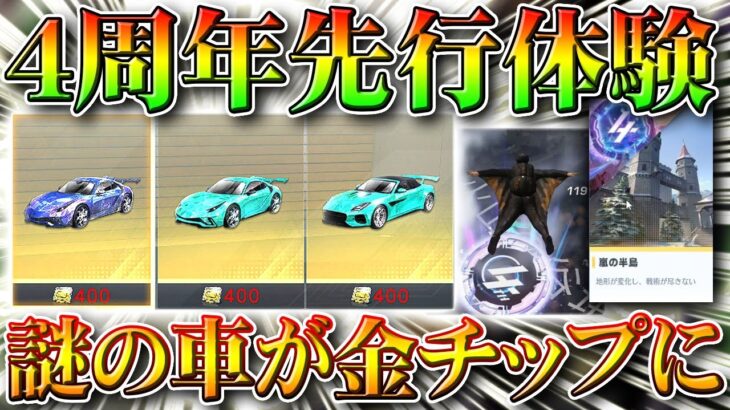 【荒野行動】４周年アプデを先行で体験！新CS。金チップ交換に追加？「嵐の半島」改変まとめ。無料無課金ガチャリセマラプロ解説！こうやこうど拡散のため👍お願いします【最新情報攻略まとめ】