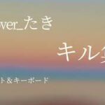 キル集ホォートナイト。Cloverたき