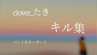 キル集ホォートナイト。Cloverたき