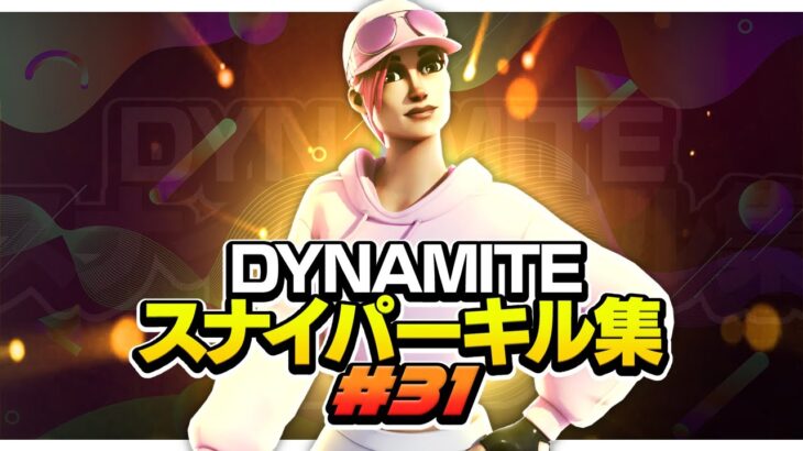 【Dynamite/BTS】最強スナイパーキル集#31 【フォートナイト】