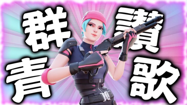 【キル集】Eve – ‘’群青讃歌🌍’’ / Meriyy【フォートナイト/Fortnite】