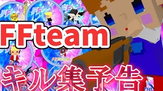 FFteamキル集予告