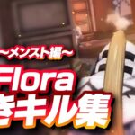 【荒野行動】Floraまきキル集！～メンスト編～