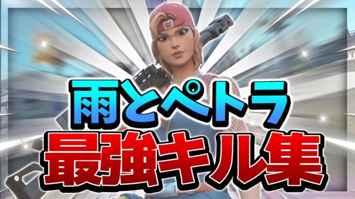 【雨とペトラ】エンジョイ勢による最強キル集！！【フォートナイト/Fortnite】