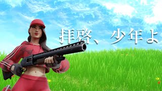 【拝啓、少年よ】復活キル集Fortnite/フォートナイト