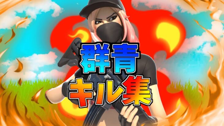 【群青】アジア最強のキル集 【フォートナイト/Fortnite】