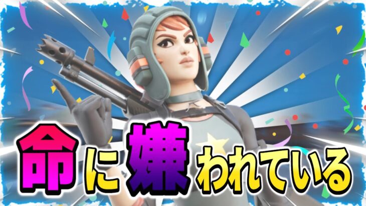 【命に嫌われている】エンジョイ勢による最強キル集！！【フォートナイト/Fortnite】