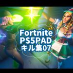 【Fortnite】編集キル集07【PS5PAD】#フォートナイトキル集 #ps5