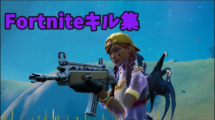 Fortniteキル集Part4