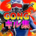 【GONG🔥】最強になりたい中学生のキル集👑【フォートナイト・fortnite】