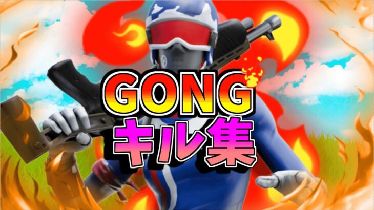 【GONG🔥】最強になりたい中学生のキル集👑【フォートナイト・fortnite】