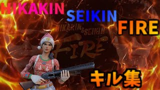 フォートナイト HIKAKIN&SEIKIN 【FIRE】キル集