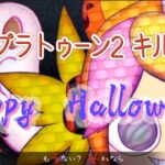 【キル集】Happy Halloween 【スプラトゥーン2】