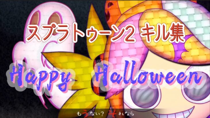 【キル集】Happy Halloween 【スプラトゥーン2】