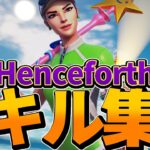 【Henceforth】フォートナイト受験生によるキル集🔥　見るだけで上手くなれる!!　【フォートナイト/Fortnite】