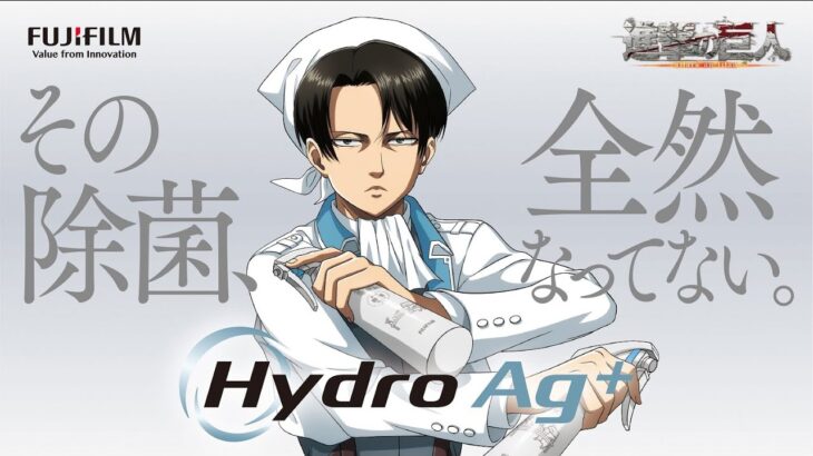 Hydro Ag⁺ × 進撃の巨人「『除菌特殊部隊』団員募集 篇」／富士フイルム