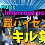 【Interupt-PoweR 】超ハイセンシの神キル集【フォートナイト/Fortnit】