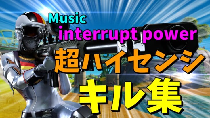 【Interupt-PoweR 】超ハイセンシの神キル集【フォートナイト/Fortnit】