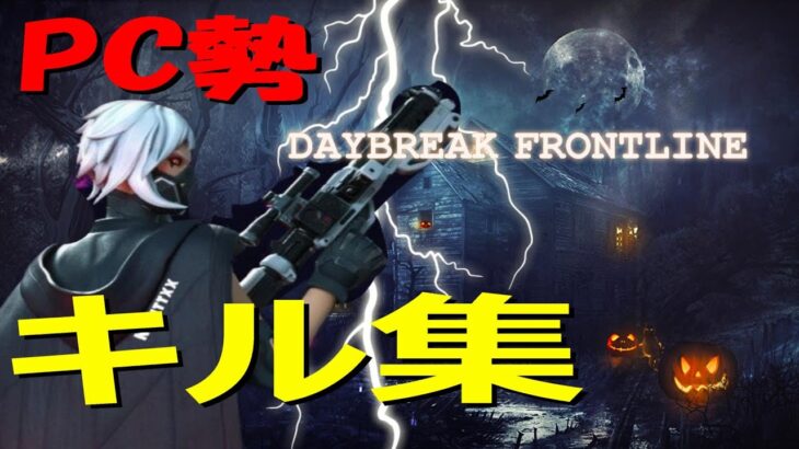 『KILL　HIGHLIGHT』『DAYBREK  FRONTLINE』キル集