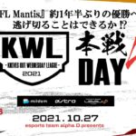 【荒野行動】KWL本戦 10月度 優勝決定戦【1位 Mantis から 7位 αD Vogel まで接戦！】実況：柴田アナ