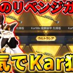 【荒野行動】泣きのリベンジガチャ！周年復刻ガチャでKarを本気で当てに行った結果…【荒野の光】