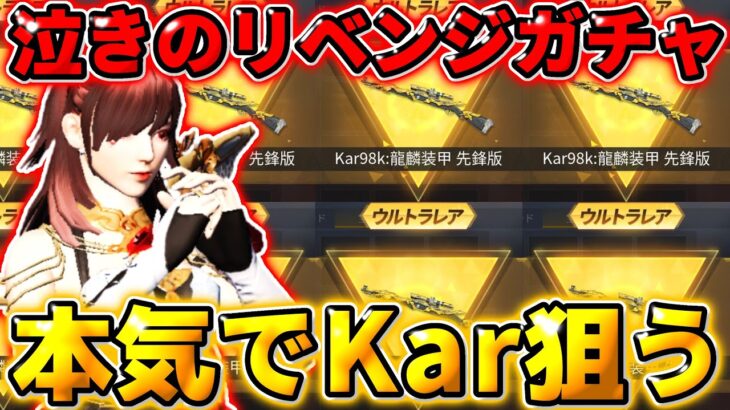 【荒野行動】泣きのリベンジガチャ！周年復刻ガチャでKarを本気で当てに行った結果…【荒野の光】