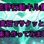 【荒野行動キル集】麦畑でサクッとキル集を作ってみました！【LE〆藍都】