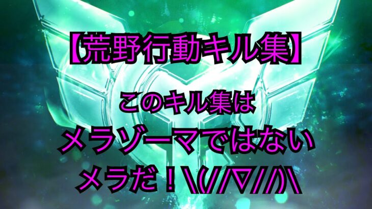 【荒野行動キル集】このキル集はメラゾーマではない。メラだ。(//∇//)【LE〆藍都】