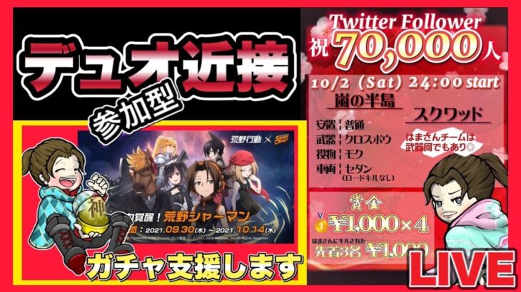 LIVE  ガチャ支援ルーム＆7万人記念ルーム【荒野行動】