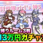 LIVE  girls配信：パス打ち参加型 総額3万円ガチャ支援ルーム【荒野行動】