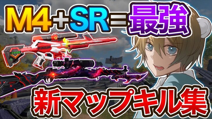 【覚醒】無反動M4と神SRの組み合わせがエグすぎる新マップキル集 【荒野行動】【孤島作戦】