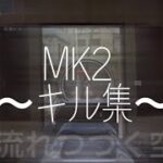 MK2 キル集