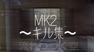 MK2 キル集