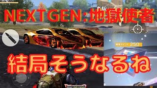 【荒野行動】NEXTGEN:地獄使者 手に入れるまでガチャ回す💦