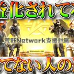 【荒野行動】収益化されてる人とされてない人の違いとは？「荒野行動Network」で守るべきこと。無料無課金ガチャリセマラプロ解説！こうやこうど拡散のため👍お願いします【アプデ最新情報攻略まとめ】