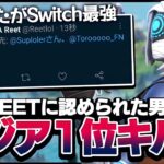 Never Change Switchアジア1位のキル集！！