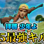 【拝啓 少年よ】PS5最強キル集！【フォートナイト/Fortnite】