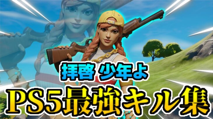 【拝啓 少年よ】PS5最強キル集！【フォートナイト/Fortnite】