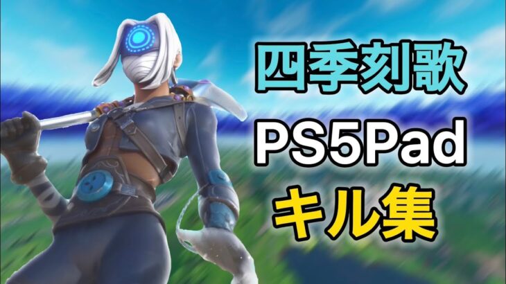 【四季刻歌】PS5Pad ウォーリアによるキル集【フォートナイト/Fortnite】